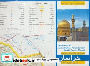 کتاب نقشه سیاحتی و گردشگری استان های خراسان جنوبی،رضوی و شمالی کد 463 (گلاسه) - نشر گیتاشناسی