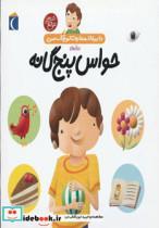 کتاب دایره المعارف کوچک من10 (درباره ی حواس پنج گانه)،(گلاسه) - اثر فرانسواز دوگیبرت - نشر محراب قلم