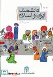 کتاب 100 دانشمند ایران و اسلام (گلاسه) - اثر حسن سالاری - نشر محراب قلم