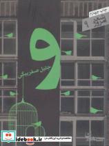 کتاب و (شعر امروز 9) - اثر جلیل صفربیگی - نشر سپیده باوران