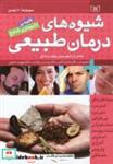 کتاب مجموعه شیوه های درمان طبیعی (غلبه بر 10 بیماری شایع) - اثر جمعی از متخصصان حفظ سلامتی - نشر قدیانی