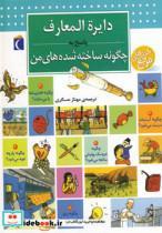 کتاب دایره المعارف پاسخ به چگونه ساخته شده های من (گلاسه) - اثر فرانسواز دوگیبرت - نشر محراب قلم