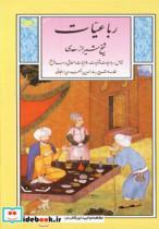 کتاب گزینه ادب پارسی 6 (رباعیات شیخ شیراز سعدی) - اثر مصلح بن عبدالله سعدی شیرازی - نشر قدیانی