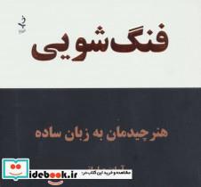 کتاب فنگ شویی (هنر چیدمان به زبان ساده) - اثر آوات صلواتی - نشر ذهن زیبا