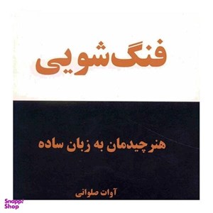 کتاب فنگ شویی (هنر چیدمان به زبان ساده) - اثر آوات صلواتی - نشر ذهن زیبا