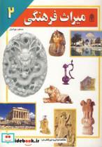 کتاب میراث فرهنگی 2  - اثر مسعود جوادیان - نشر محراب قلم