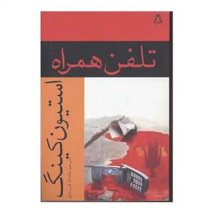 کتاب تلفن همراه  - اثر استیون کینگ - نشر افراز