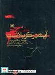 کتاب آینه در کربلاست (پژوهش و نگارشی نو در بازشناخت نهضت عاشورا) - اثر محمدرضا سنگری - نشر قدیانی