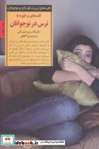 کتاب برخورد با ترس در نوجوانان (کلیدهای تربیت کودکان و نوجوانان) - اثر هانس مورشیتسکی - نشر صابرین