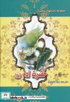 کتاب حضرت آدم (ع) (داستانهای پیامبران) - اثر نضال علی - نشر پاسارگاد