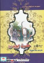 کتاب حضرت ایوب (ع) (داستانهای پیامبران) - اثر نضال علی - نشر پاسارگاد