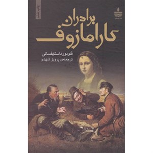 کتاب برادران کارامازوف (2جلدی) - اثر فئودور میخائیلوویچ داستایوفسکی - نشر مجید-به سخن