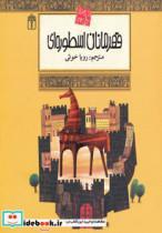 کتاب افسانه های ملل23 (قهرمانان اسطوره ای) - اثر کریستیان گرونیه - نشر محراب قلم
