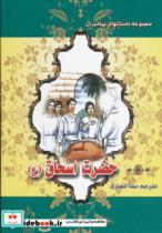 کتاب حضرت اسحاق (ع) (داستانهای پیامبران) - اثر نضال علی - نشر پاسارگاد