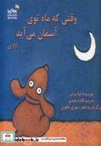 کتاب وقتی که ماه توی آسمان می آید (من و کیمیا) - اثر لیلا پراپ - نشر نسل نواندیش