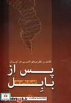 کتاب پس از بابل (نقدی بر نظریه ی ادبی در ایران) - اثر شهریار وقفی پور - نشر مروارید