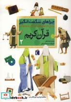 کتاب چراهای شگفت انگیز (قرآن کریم 2) - اثر رضا نباتی - نشر محراب قلم