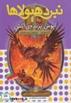 کتاب نبرد هیولاها 6 (6 گانه ی سپر اسرارآمیز (اپوس،پرنده ی آتش)) - اثر آدام بلید - نشر قدیانی