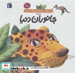 کتاب دایره المعارف کوچک من19 (درباره ی جانوران دنیا)،(گلاسه) - اثر آگنس واندویل - نشر محراب قلم