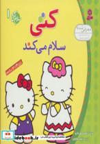 کتاب سلام کتی 1 (کتی سلام می کند)،(گلاسه) - اثر تاکه ای شی تارو - نشر قدیانی