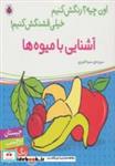 کتاب آشنایی با میوه ها،همراه با برچسب (اون چیه؟رنگش کنیم خیلی قشنگش کنیم!) - اثر سمیه قدیری - نشر شهر قلم