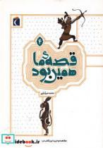 کتاب قصه ی ما همین بود 4  - اثر محمد میرکیانی - نشر محراب قلم