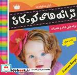 کتاب ترانه های کودکان 6 (آوای شکوفه ها 1)،(گلاسه) - اثر علیرضا مرتضوی کرونی - نشر فرهنگ و هنر