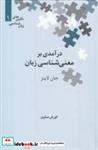 کتاب درآمدی بر معنی شناسی زبان (نگین های زبان شناسی 1) - اثر جان لاینز - نشر علمی