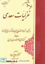 کتاب غزلیات سعدی (گزینه سخن پارسی 8) - اثر مصلح بن عبدالله سعدی شیرازی - نشر مهتاب
