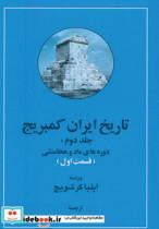 کتاب تاریخ ایران کمبریج 2 (دوره های ماد و هخامنشی)،(2جلدی) - اثر ایلیا گرشویچ - نشر مهتاب