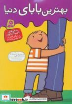 کتاب بهترین بابای دنیا (گلاسه) - اثر ناصر کشاورز - نشر قدیانی