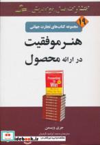 کتاب هنر موفقیت در ارائه محصول (تجارت جهانی19) - اثر جری ویسمن - نشر نسل نواندیش