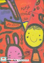کتاب طراحی و رنگ آمیزی خلاق (کتاب نارنجی) - اثر تارو گمی - نشر حوض نقره 