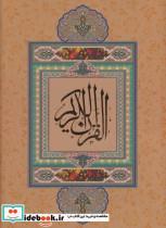 کتاب قرآن کریم نیریزی (بدون ترجمه،گلاسه،باقاب) - نشر گویا