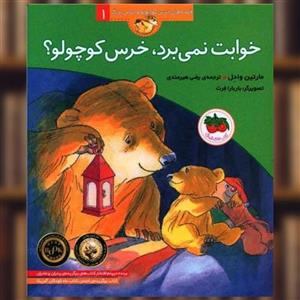 کتاب خوابت نمی برد،خرس کوچولو؟ (قصه های خرس کوچولو و خرس بزرگ 1) - اثر مارتین وادل - نشر افق