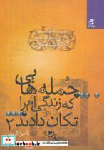 کتاب جمله هایی که زندگی ام را تکان دادند...2 (زندگی جاری تر از آن است که ناامید شوی) - اثر رامین کریمی - نشر بهار سبز