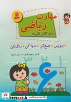 کتاب مهارت ریاضی برای کلاس اولی ها (بنویس،جمع کن،منها کن،رنگ کن) - اثر محمدعلی کشاورز - نشر قدیانی