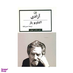 کتاب آزادی (گزیده اشعار اکتاویو پاز) - اثر اکتاویو پاز - نشر ثالث