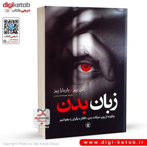 کتاب زبان بدن (چگونه می توانیم بهترین موفقیت ها را در روابط شخصی و شغلی مان داشته باشیم) - اثر آلن پیز-باربارا پیز - نشر قاصدک صبا