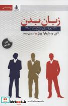 کتاب زبان بدن (چگونه می توانیم بهترین موفقیت ها را در روابط شخصی و شغلی مان داشته باشیم) - اثر آلن پیز-باربارا پیز - نشر قاصدک صبا