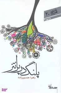 کتاب پلنگ در پرانتز (شعر امروز20) - اثر زهرا حسین زاده - نشر سپیده باوران-دردری