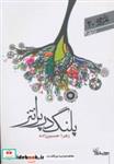 کتاب پلنگ در پرانتز (شعر امروز20) - اثر زهرا حسین زاده - نشر سپیده باوران-دردری
