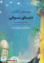 کتاب دنیای سوفی (رمان تاریخ حکمت غرب) - اثر یوستین گردر - نشر جامی