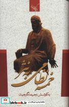 کتاب خمسه نظامی به نثر (ادبیات کهن ایرانی) - اثر الیاس بن یوسف نظامی گنجوی - نشر جمهوری