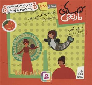 کتاب کتاب های نارنجی،هفته ی30 (توی دریا عروسی بود و 6 قصه ی دیگر) - اثر سرور کتبی - نشر قدیانی
