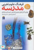 کتاب فرهنگ علوم تجربی مدرسه (ویژه ی دانش آموزان دوره ی راهنمایی،دبیرستان و معلمان)،(گلاسه) - اثر حسین دانشفر - نشر محراب قلم