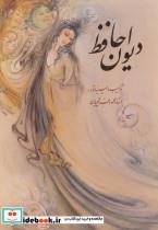 کتاب دیوان حافظ فرشچیان (2طرح)،(2زبانه،گلاسه،باقاب) - اثر شمس الدین محمد حافظ شیرازی - نشر گویا