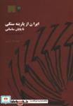 کتاب ایران از پارینه سنگی تا پایان ساسانی (به روایت موزه ملی ایران) - اثر ماندانا کرمی - نشر پازینه