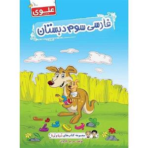 کتاب فارسی سوم دبستان علوی مجموعه درنا و برنا