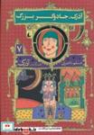 کتاب هفتگانه ی آذرک 7 (آذرک،جادوگر بزرگ) - اثر مسلم ناصری - نشر افق